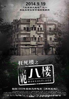 诡八楼[电影解说]